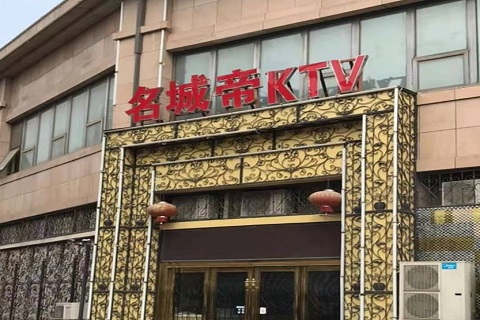 枣庄名城帝KTV消费价格点评