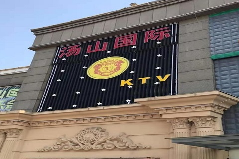 枣庄汤山国际KTV消费价格